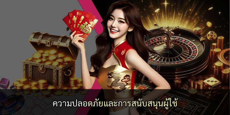 ความปลอดภัยและการสนับสนุนผู้ใช้