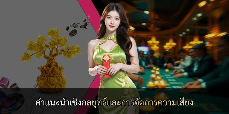 คำแนะนำเชิงกลยุทธ์และการจัดการความเสี่ยง